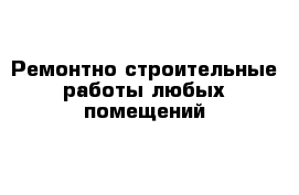 Ремонтно строительные работы любых помещений